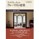 ウィリアム・メレル・ヴォーリズの建築（創元社） [電子書籍]