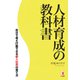 人材育成の教科書 自分で考え行動できる新入社員の育て方（ゴマブックス） [電子書籍]