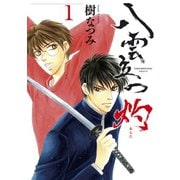 八雲立つ 灼 （1）（白泉社） [電子書籍]