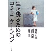 生き残るためのコミュニケーション（水王舎） [電子書籍]