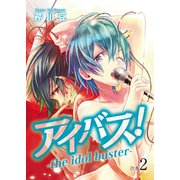 アイバス！-the idol buster-【合本版】2巻（ライブコミックス） [電子書籍]