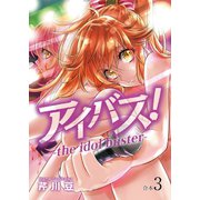 アイバス！-the idol buster-【合本版】3巻（ライブコミックス） [電子書籍]