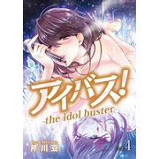 アイバス！-the idol buster-【合本版】4巻（ライブコミックス） [電子書籍]