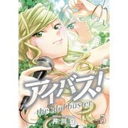 アイバス！-the idol buster-【合本版】5巻（ライブコミックス） [電子書籍]