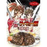 武志のサイキョー飯！【合本版】1巻（ライブコミックス） [電子書籍]