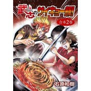 武志のサイキョー飯！【合本版】2巻（ライブコミックス） [電子書籍]