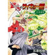 武志のサイキョー飯！【合本版】4巻（ライブコミックス） [電子書籍]