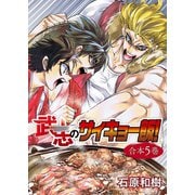 武志のサイキョー飯！【合本版】5巻（ライブコミックス） [電子書籍]