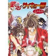 武志のサイキョー飯！【合本版】6巻（ライブコミックス） [電子書籍]