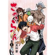 さぬきらへん【合本版】1巻（ライブコミックス） [電子書籍]