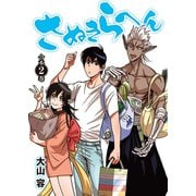 さぬきらへん【合本版】2巻（ライブコミックス） [電子書籍]