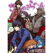 さぬきらへん【合本版】3巻（ライブコミックス） [電子書籍]
