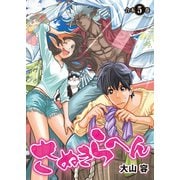 さぬきらへん【合本版】5巻（ライブコミックス） [電子書籍]