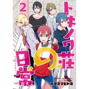 トキノワ荘の日常（2）（ライブコミックス） [電子書籍]