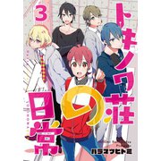 トキノワ荘の日常（3）（ライブコミックス） [電子書籍]