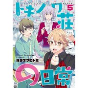 トキノワ荘の日常（5）（ライブコミックス） [電子書籍]
