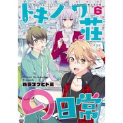 トキノワ荘の日常（6）（ライブコミックス） [電子書籍]