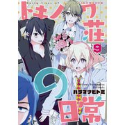 トキノワ荘の日常（9）（ライブコミックス） [電子書籍]