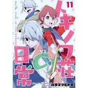 トキノワ荘の日常（11）（ライブコミックス） [電子書籍]