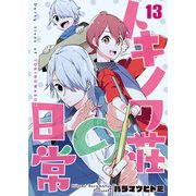トキノワ荘の日常（13）（ライブコミックス） [電子書籍]