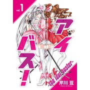 アイバス！-the idol buster-（1）（ライブコミックス） [電子書籍]