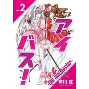 アイバス！-the idol buster-（2）（ライブコミックス） [電子書籍]