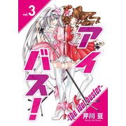 アイバス！-the idol buster-（3）（ライブコミックス） [電子書籍]