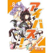 アイバス！-the idol buster-（8）（ライブコミックス） [電子書籍]
