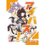 アイバス！-the idol buster-（9）（ライブコミックス） [電子書籍]