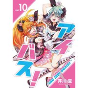 アイバス！-the idol buster-（10）（ライブコミックス） [電子書籍]