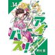 アイバス！-the idol buster-（14）（ライブコミックス） [電子書籍]