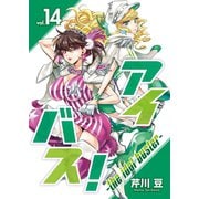 アイバス！-the idol buster-（14）（ライブコミックス） [電子書籍]