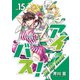 アイバス！-the idol buster-（15）（ライブコミックス） [電子書籍]