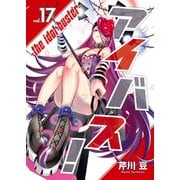 アイバス！-the idol buster-（17）（ライブコミックス） [電子書籍]
