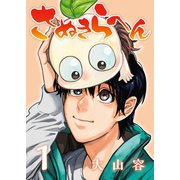 さぬきらへん（1）（ライブコミックス） [電子書籍]