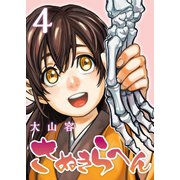 さぬきらへん（4）（ライブコミックス） [電子書籍]