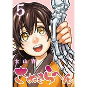 さぬきらへん（5）（ライブコミックス） [電子書籍]