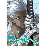 さぬきらへん（7）（ライブコミックス） [電子書籍]