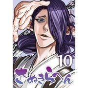 さぬきらへん（10）（ライブコミックス） [電子書籍]