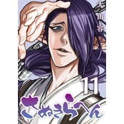 さぬきらへん（11）（ライブコミックス） [電子書籍]