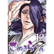 さぬきらへん（12）（ライブコミックス） [電子書籍]