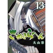 さぬきらへん（13）（ライブコミックス） [電子書籍]