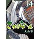 さぬきらへん（14）（ライブコミックス） [電子書籍]
