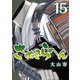さぬきらへん（15）（ライブコミックス） [電子書籍]