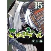 さぬきらへん（15）（ライブコミックス） [電子書籍]