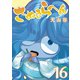 さぬきらへん（16）（ライブコミックス） [電子書籍]