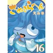 さぬきらへん（16）（ライブコミックス） [電子書籍]