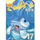 さぬきらへん（17）（ライブコミックス） [電子書籍]