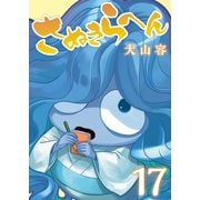 さぬきらへん（17）（ライブコミックス） [電子書籍]