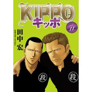 KIPPO （11）（少年画報社） [電子書籍]